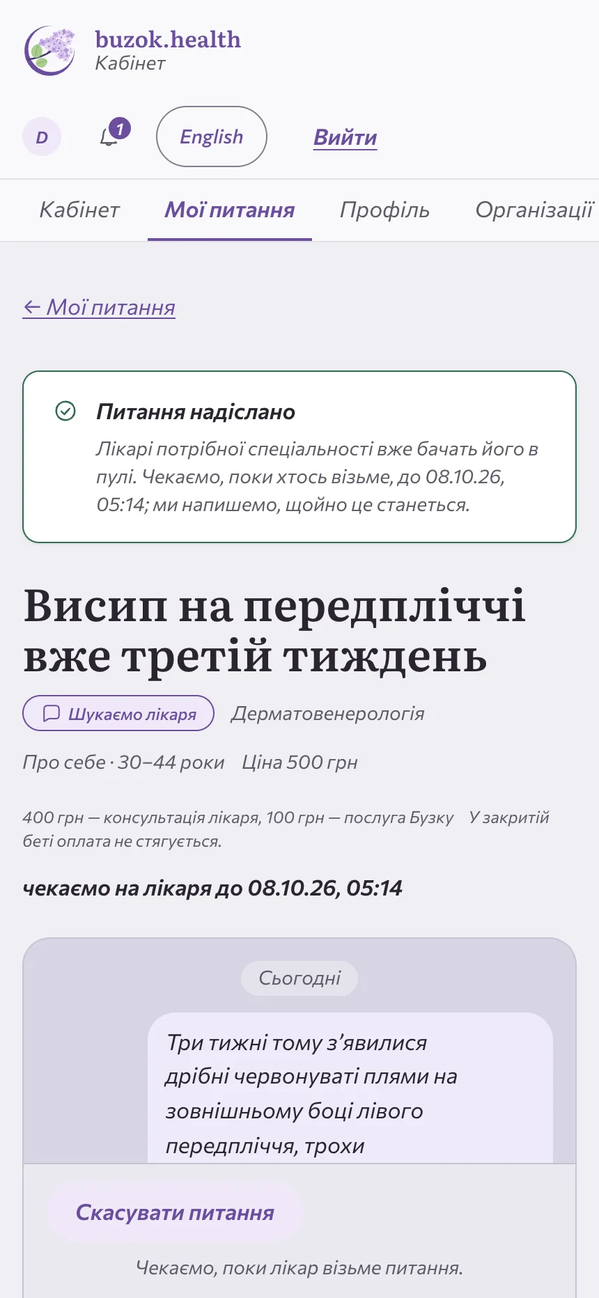 Тред консультації в кабінеті: повідомлення пацієнта, відповідь лікаря та висновок