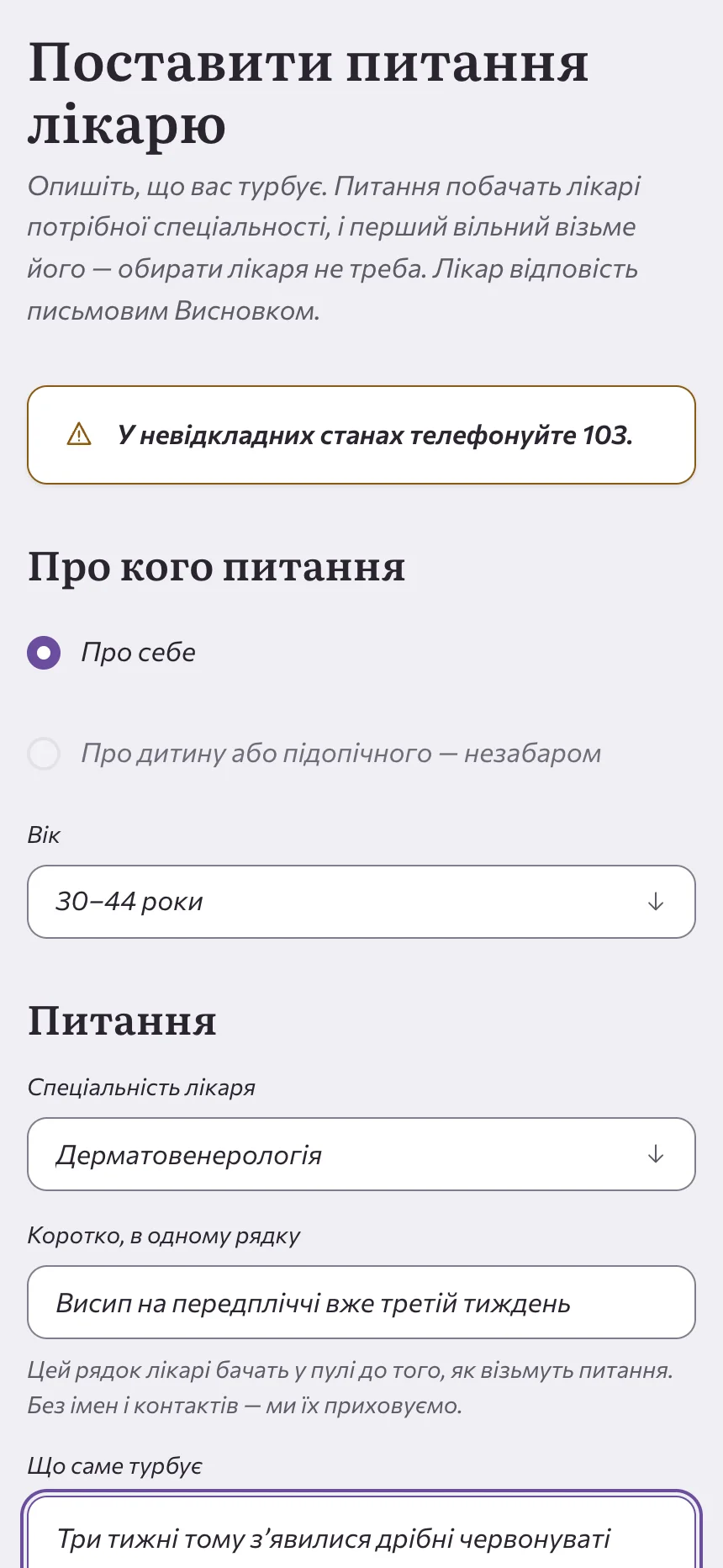 Форма «Питання лікарю»: напрям, для кого питання, заголовок, опис і вкладення